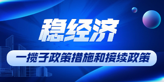 穩經濟